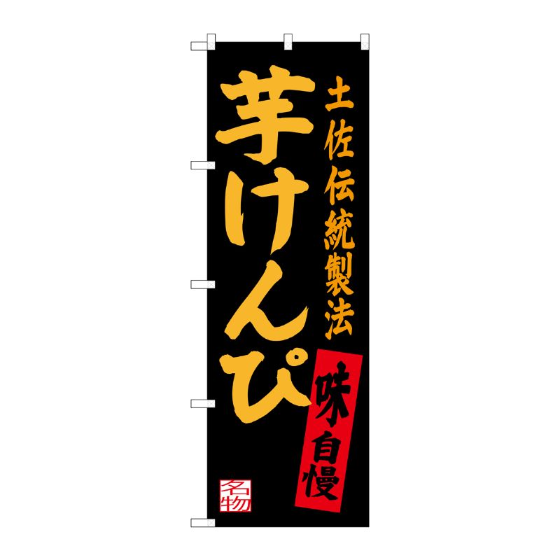 [G] 芋けんぴ 土佐伝統製法 のぼり SNB-3450 P・O・Pプロダクツ