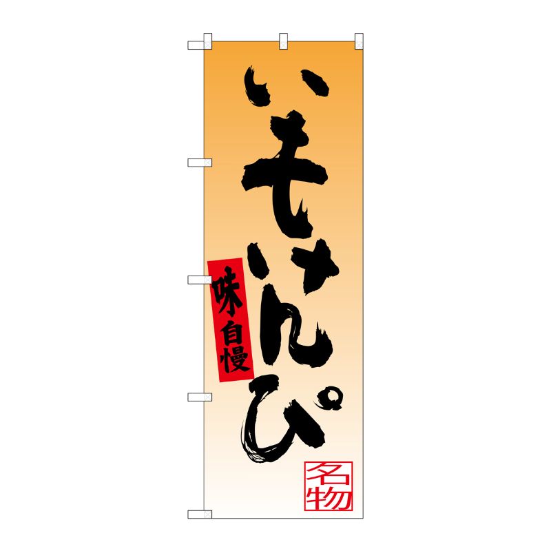 [G] いもけんぴ のぼり SNB-3451 P・O・Pプロダクツ