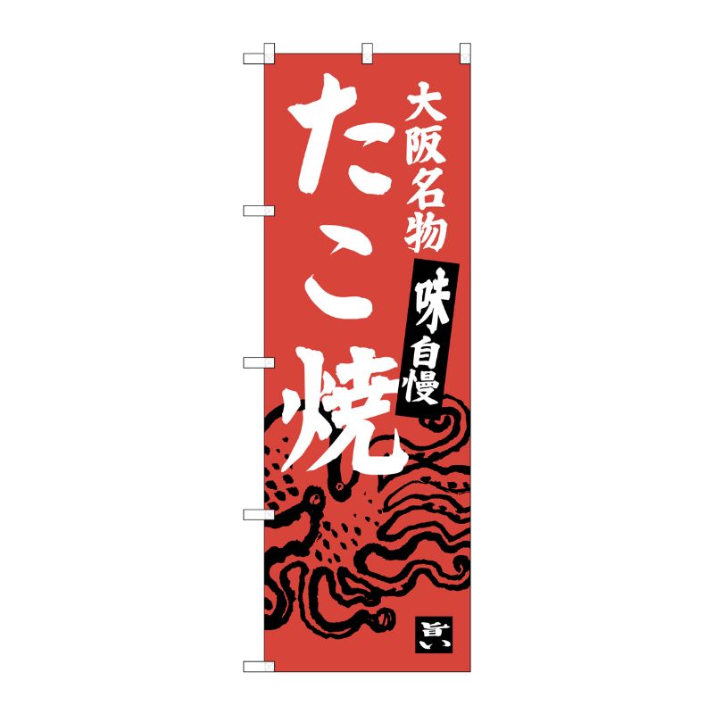 [G] たこ焼 大阪名物 のぼり SNB-3453 P・O・Pプロダクツ