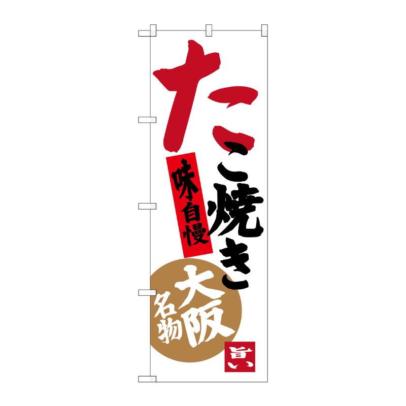 [G] たこ焼き 味自慢 大阪名物 のぼり SNB-3455 P・O・Pプロダクツ