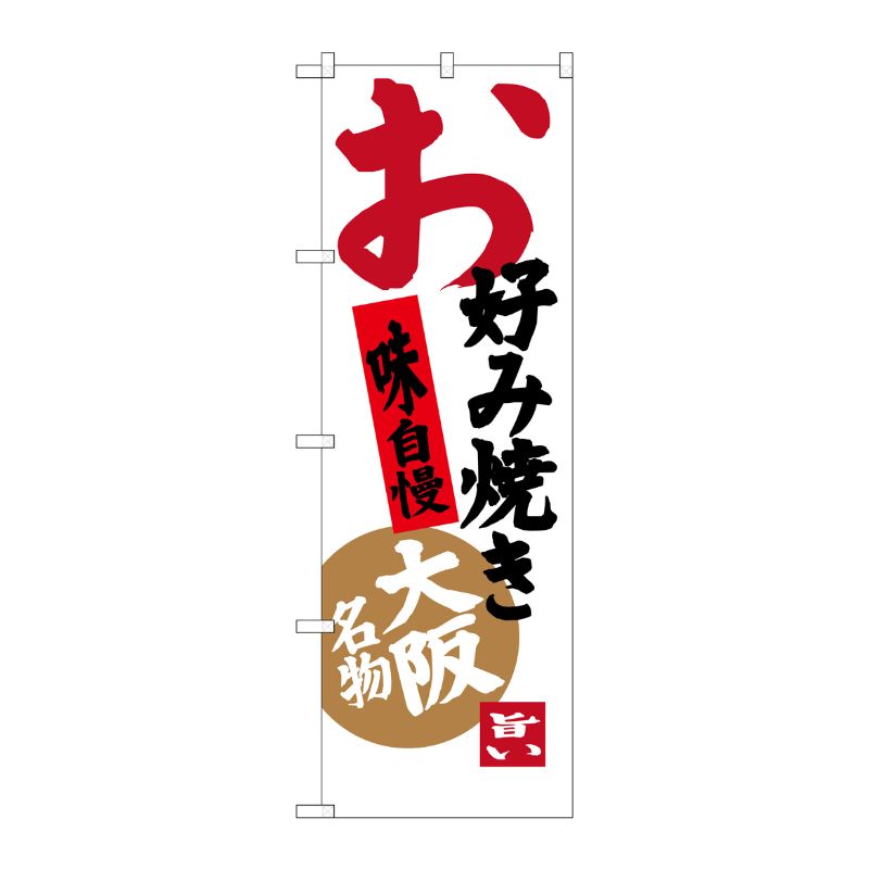 [G] お好み焼き 味自慢 大阪名物 のぼり SNB-3457 P・O・Pプロダクツ