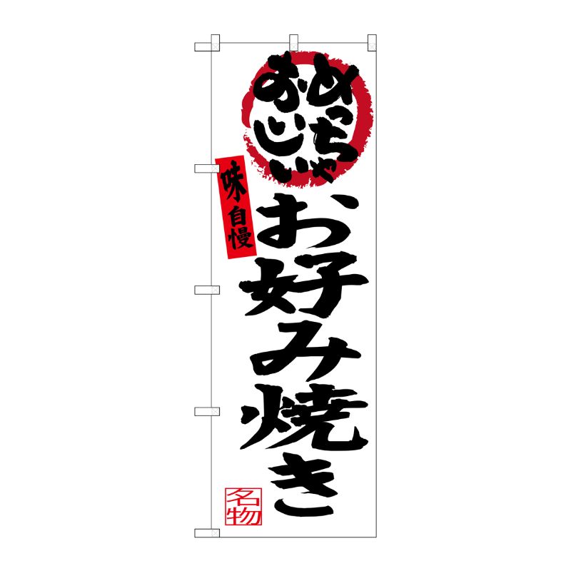 [G] お好み焼き(白地) めっちゃおいしい のぼり SNB-3459 P・O・Pプロダクツ