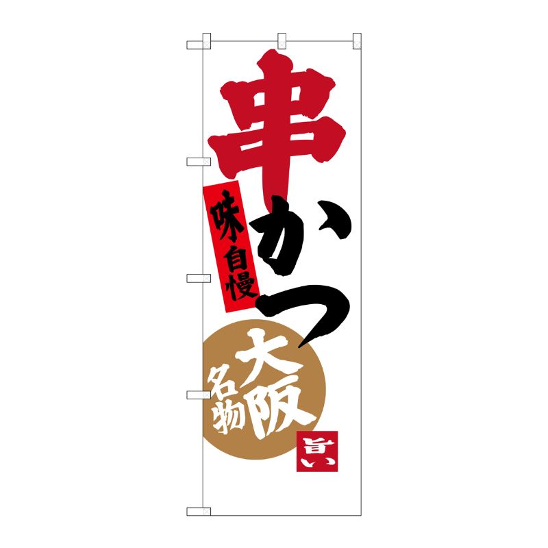 [G] 串かつ 味自慢 大阪名物 のぼり SNB-3461 P・O・Pプロダクツ