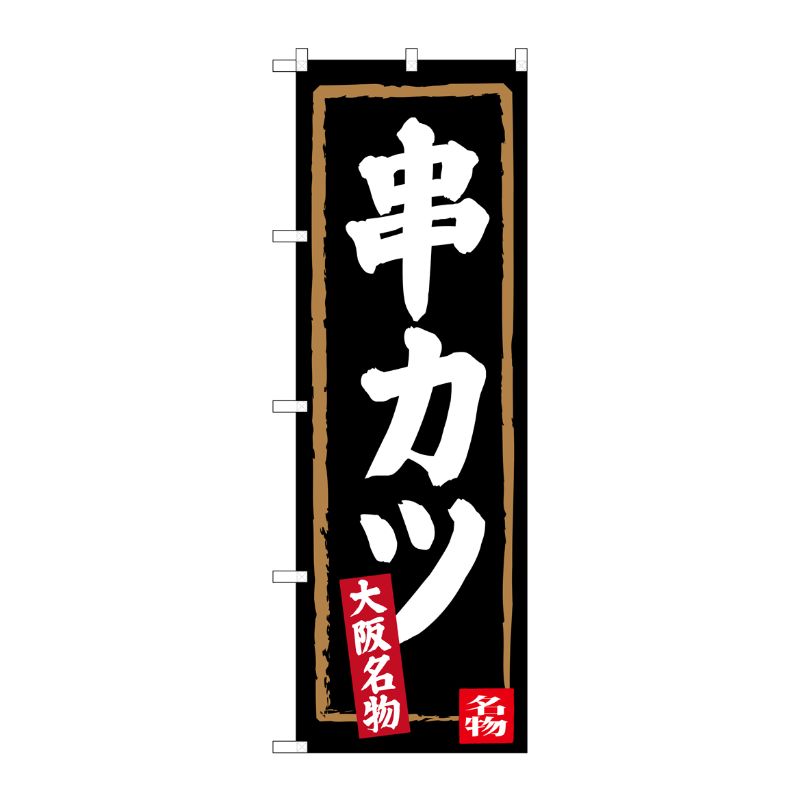[G] 串カツ(黒地) 大阪名物 のぼり SNB-3462 P・O・Pプロダクツ