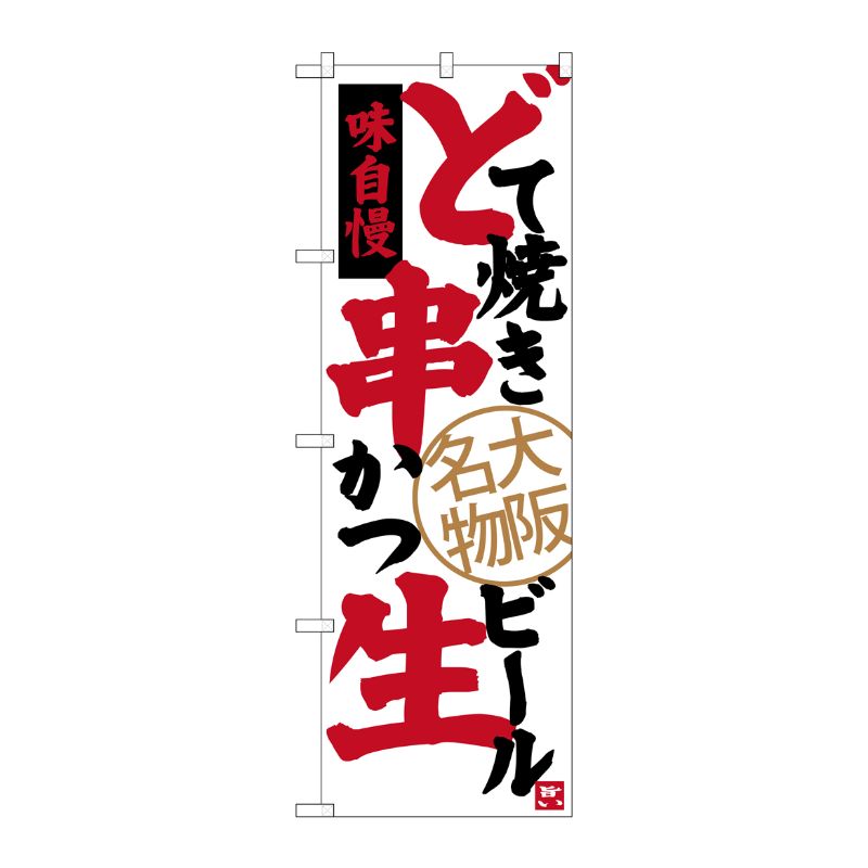 [G] どて焼き 串かつ 生ビール 大阪名物 のぼり SNB-3464 P・O・Pプロダクツ