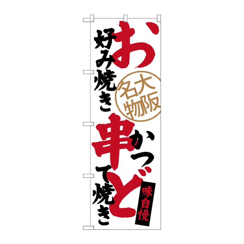[G] お好み焼き 串かつ どて焼き 大阪名物 のぼり SNB-3465 P・O・Pプロダクツ