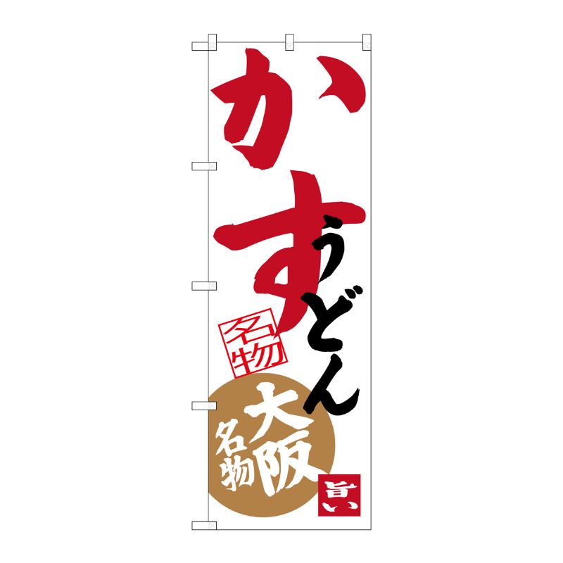 [G] かすうどん 大阪名物 のぼり SNB-3467 P・O・Pプロダクツ