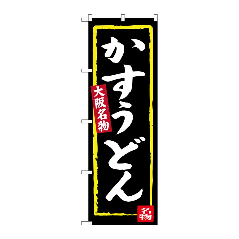 [G] かすうどん(黒地) 大阪名物 のぼり SNB-3468 P・O・Pプロダクツ
