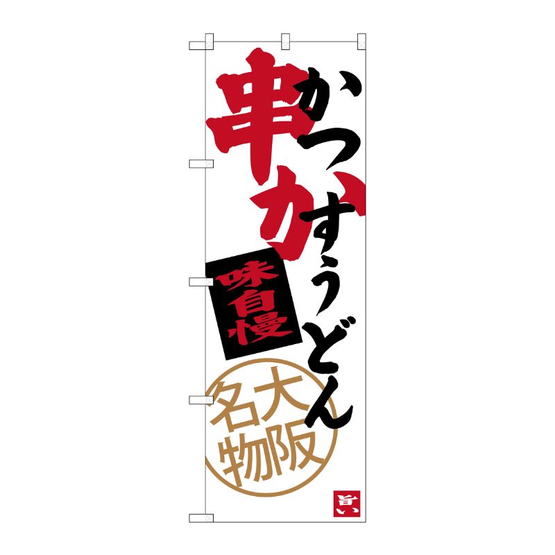 [G] 串かつ かすうどん 大阪名物 のぼり SNB-3469 P・O・Pプロダクツ
