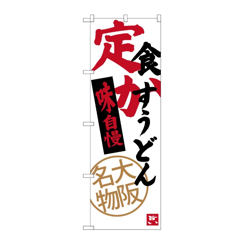 [G] 定食 かすうどん 大阪名物 のぼり SNB-3470 P・O・Pプロダクツ