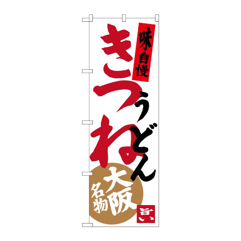 [G] きつねうどん 大阪名物 のぼり SNB-3471 P・O・Pプロダクツ