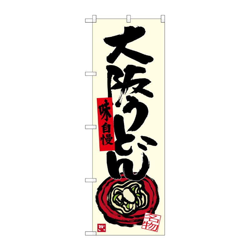 [G] 大阪うどん のぼり SNB-3472 P・O・Pプロダクツ