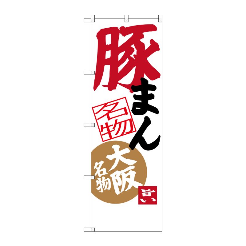 [G] 豚まん 大阪名物 のぼり SNB-3473 P・O・Pプロダクツ
