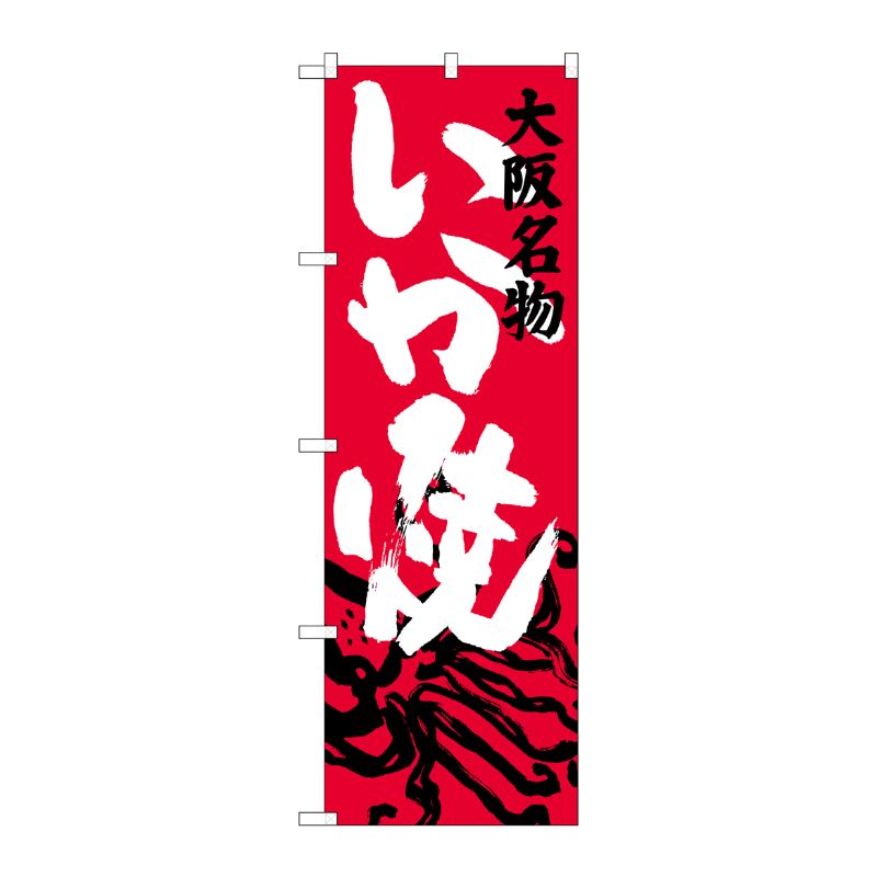 [G] 大阪名物 いか焼 のぼり SNB-3474 P・O・Pプロダクツ