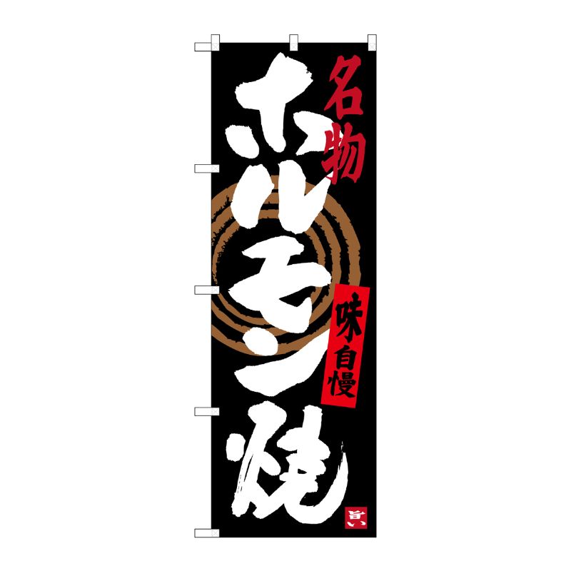 [G] 名物 ホルモン焼 のぼり SNB-3476 P・O・Pプロダクツ