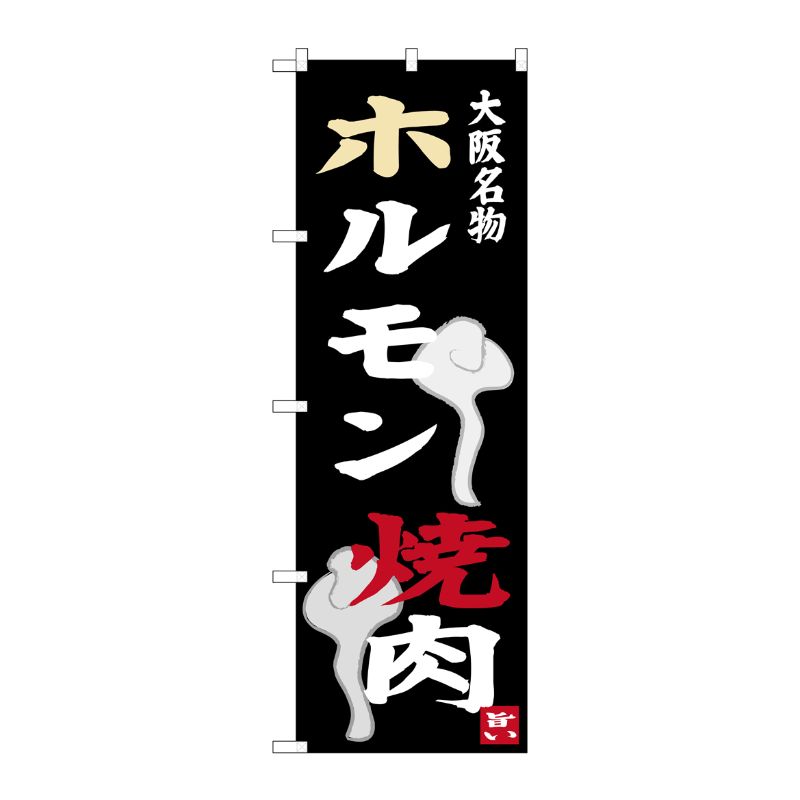 [G] ホルモン 焼肉 大阪名物 のぼり SNB-3477 P・O・Pプロダクツ