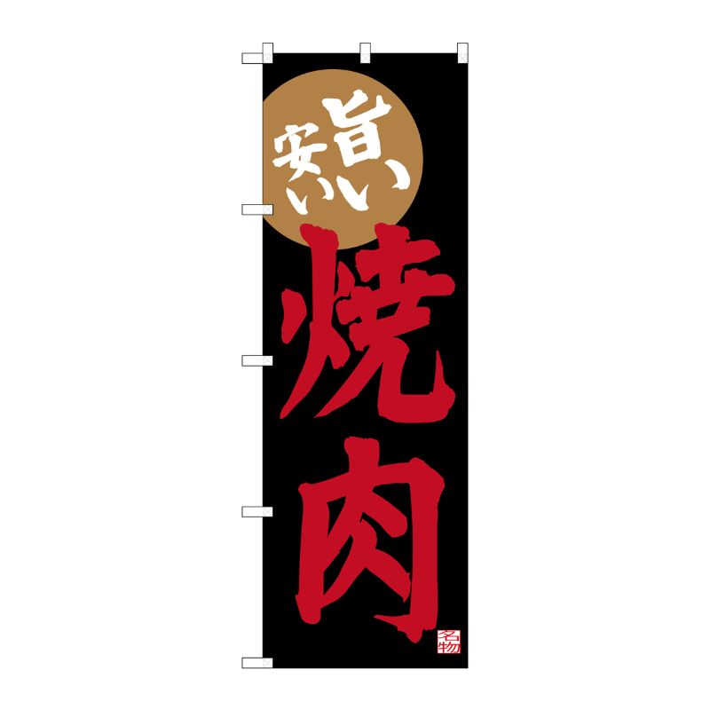 [G] 旨い安い 焼肉 のぼり SNB-3478 P・O・Pプロダクツ