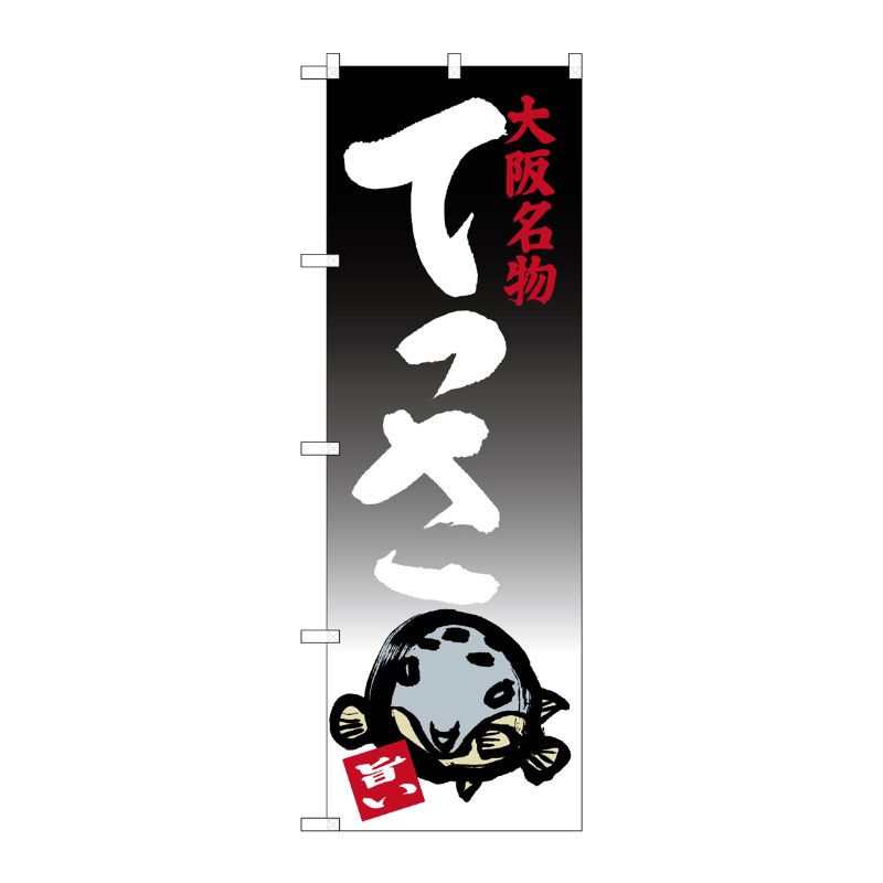 [G] てっさ 大阪名物 のぼり SNB-3479 P・O・Pプロダクツ