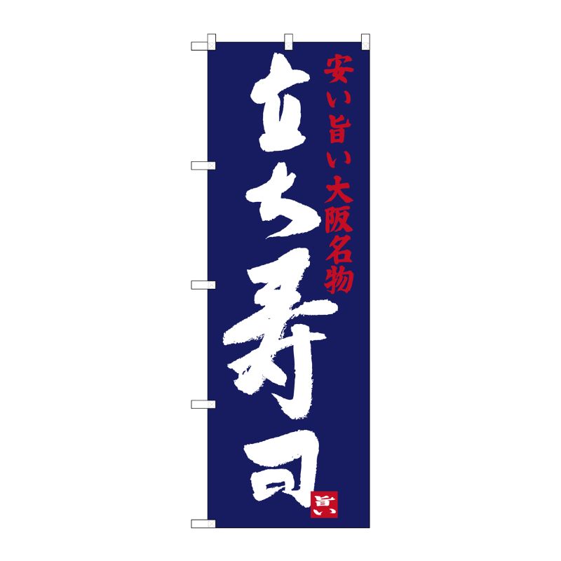 [G] 立ち寿司 安い旨い大阪名物 のぼり SNB-3481 P・O・Pプロダクツ