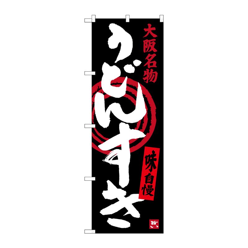 [G] うどんすき 大阪名物 のぼり SNB-3482 P・O・Pプロダクツ