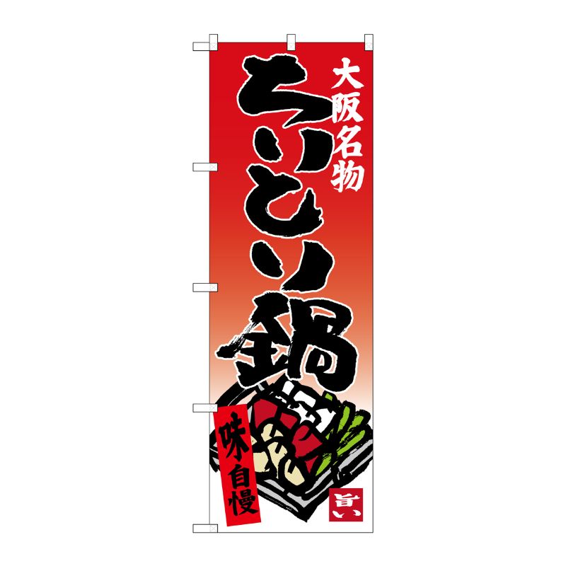 [G] ちりとり鍋 大阪名物 のぼり SNB-3484 P・O・Pプロダクツ