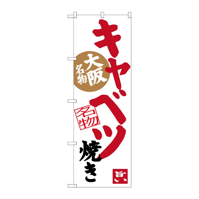 [G] キャベツ焼き(白地) 大阪名物 のぼり SNB-3485 P・O・Pプロダクツ