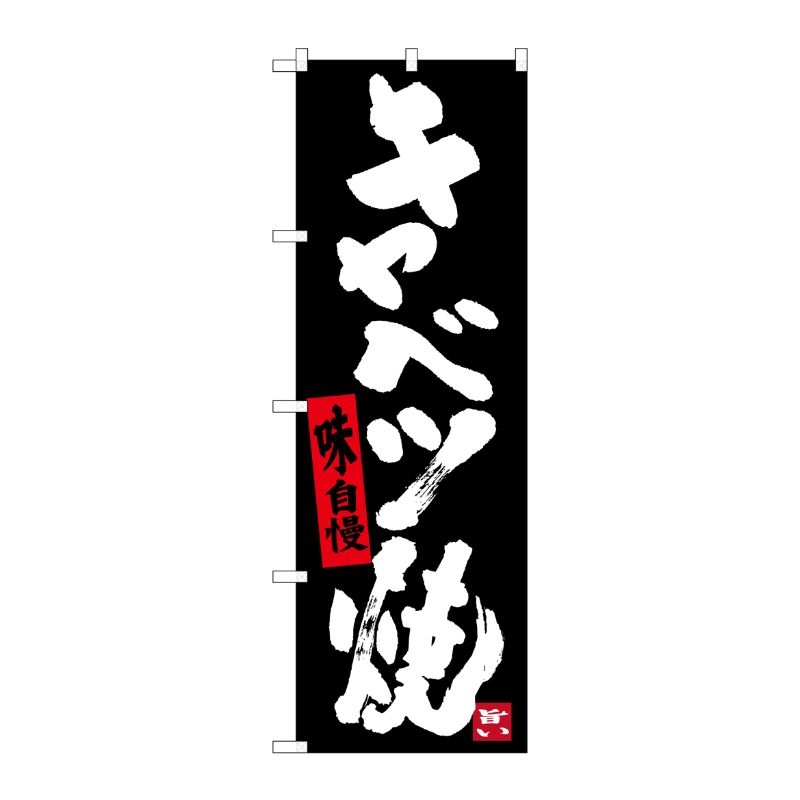 [G] キャベツ焼き(黒地) のぼり SNB-3486 P・O・Pプロダクツ