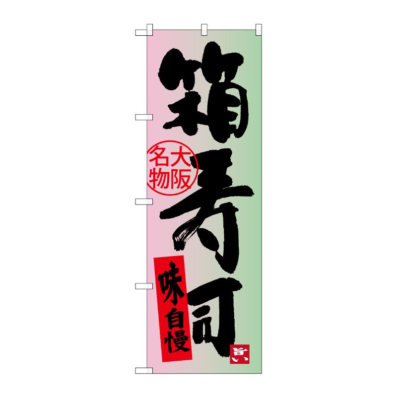 [G] 箱寿司 大阪名物 のぼり SNB-3487 P・O・Pプロダクツ