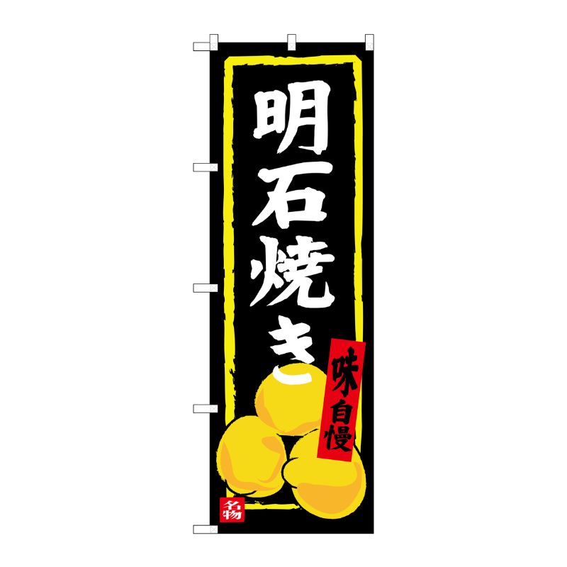 [G] 明石焼き のぼり SNB-3488 P・O・Pプロダクツ