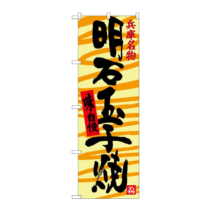 [G] 明石玉子焼 兵庫名物 のぼり SNB-3489 P・O・Pプロダクツ