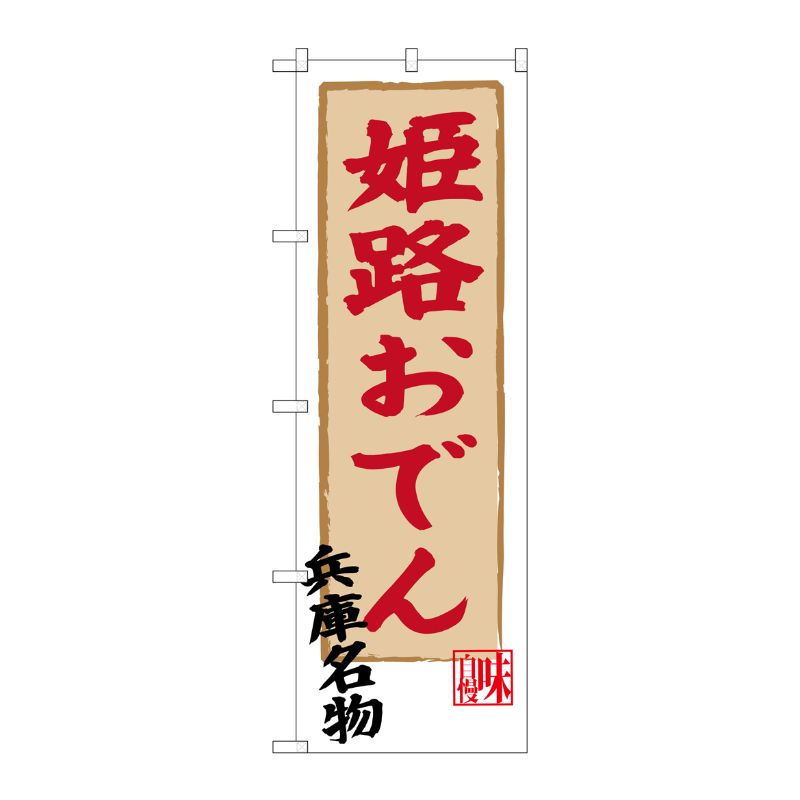 [G] 姫路おでん 兵庫名物 のぼり SNB-3493 P・O・Pプロダクツ