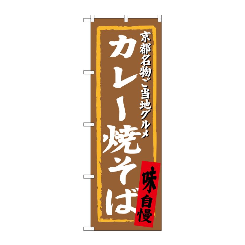 [G] カレー焼そば 京都名物ご当地グルメ のぼり SNB-3495 P・O・Pプロダクツ