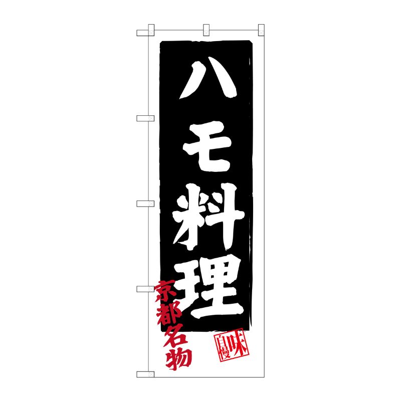 [G] ハモ料理 京都名物 のぼり SNB-3496 P・O・Pプロダクツ