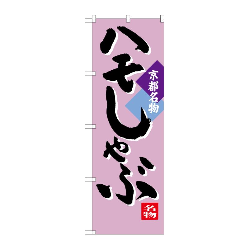 [G] ハモしゃぶ 京都名物 のぼり SNB-3497 P・O・Pプロダクツ