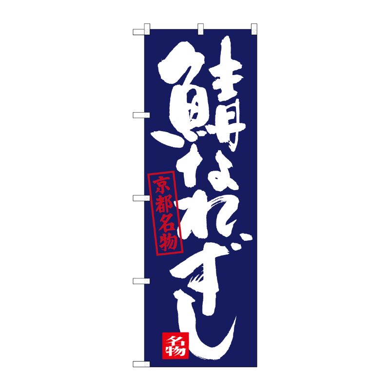 [G] 鯖なれずし 京都名物 のぼり SNB-3498 P・O・Pプロダクツ