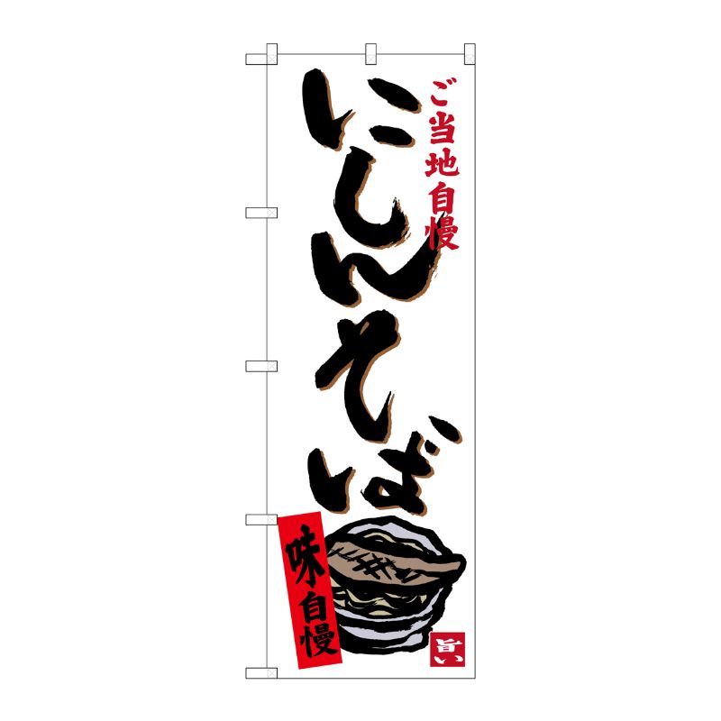[G] にしんそば ご当地自慢 のぼり SNB-3499 P・O・Pプロダクツ