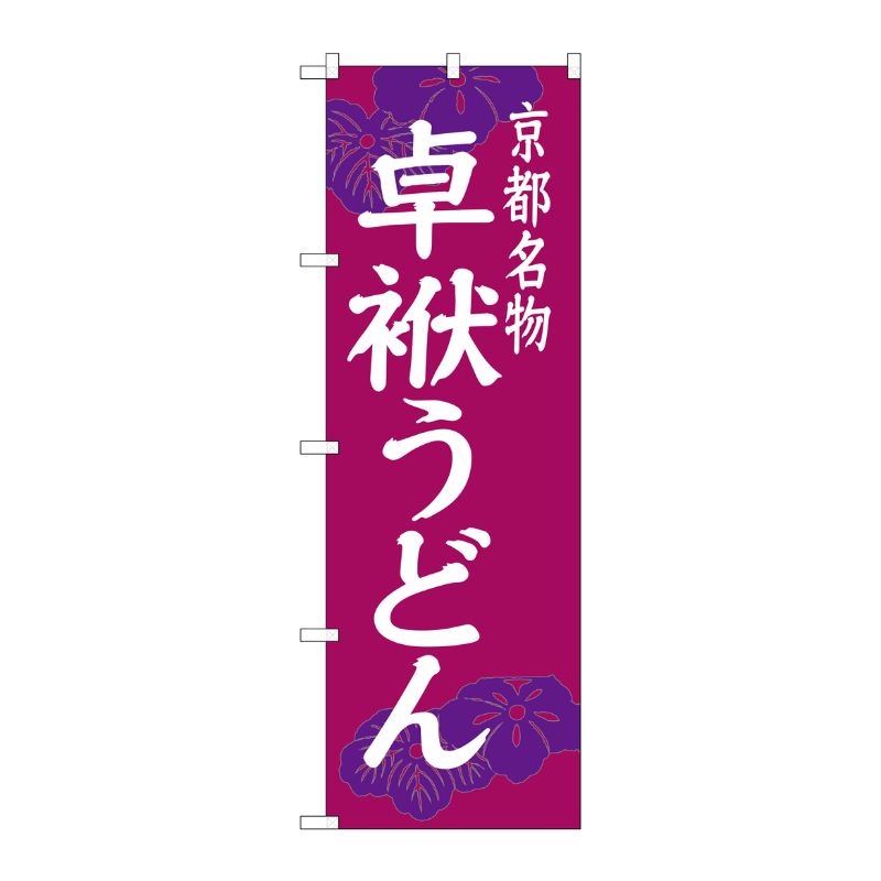 [G] 卓袱うどん 京都名物 のぼり SNB-3501 P・O・Pプロダクツ