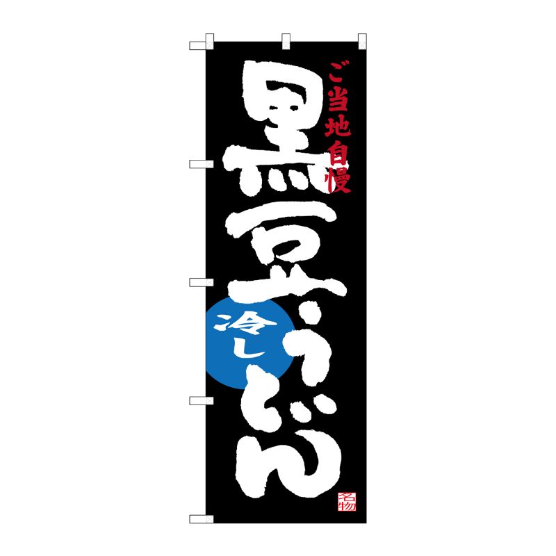 [G] 黒豆冷しうどん ご当地自慢 のぼり SNB-3502 P・O・Pプロダクツ