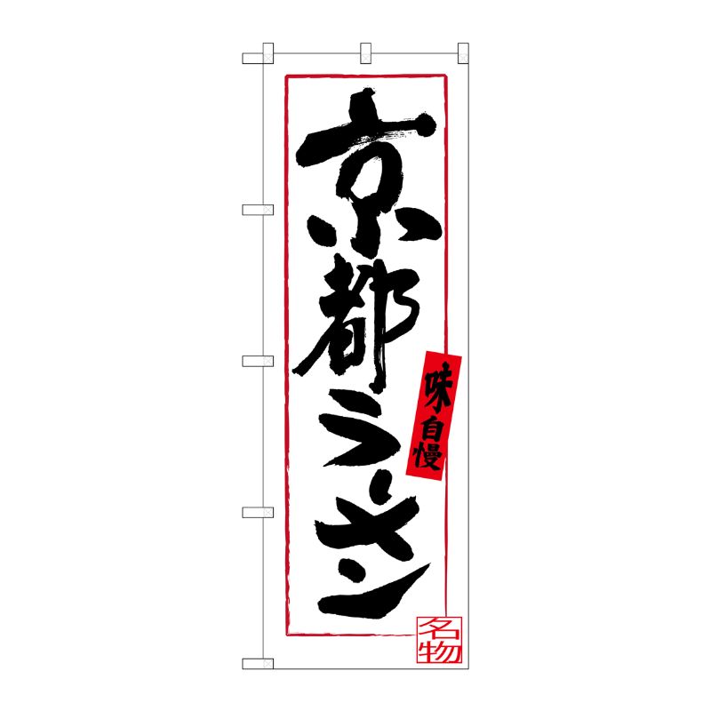 [G] 京都ラーメン のぼり SNB-3503 P・O・Pプロダクツ