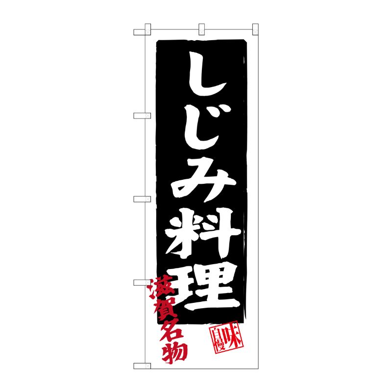 [G] しじみ料理 滋賀名物 のぼり SNB-3504 P・O・Pプロダクツ