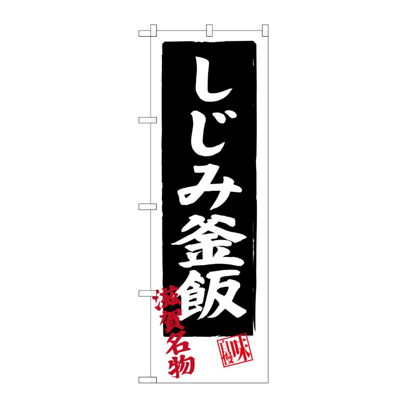 [G] しじみ釜飯 滋賀名物 のぼり SNB-3505 P・O・Pプロダクツ