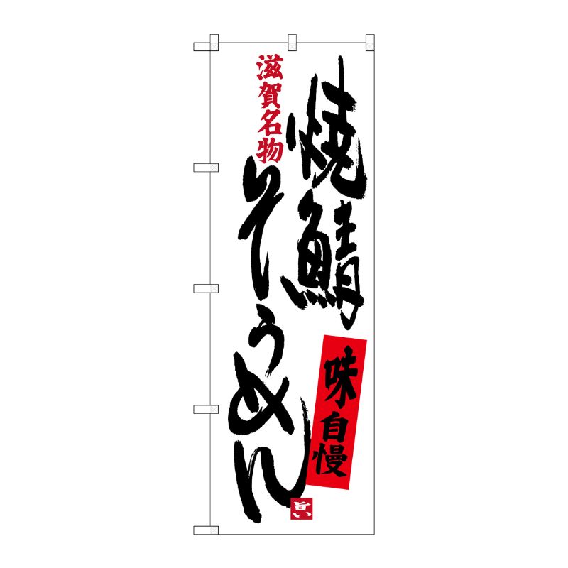 [G] 焼鯖そうめん 滋賀名物 のぼり SNB-3507 P・O・Pプロダクツ