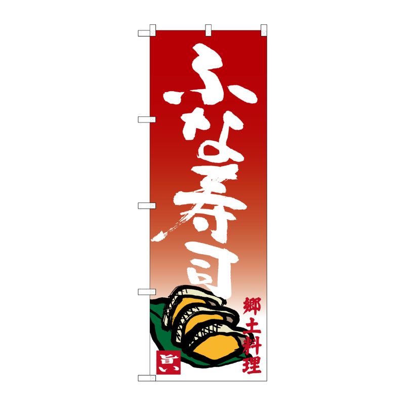 [G] ふな寿司 郷土料理 のぼり SNB-3508 P・O・Pプロダクツ