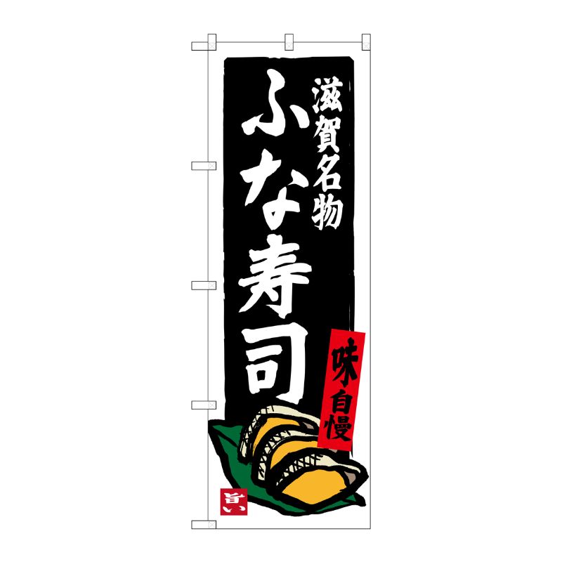 [G] 滋賀名物 ふな寿司 のぼり SNB-3509 P・O・Pプロダクツ