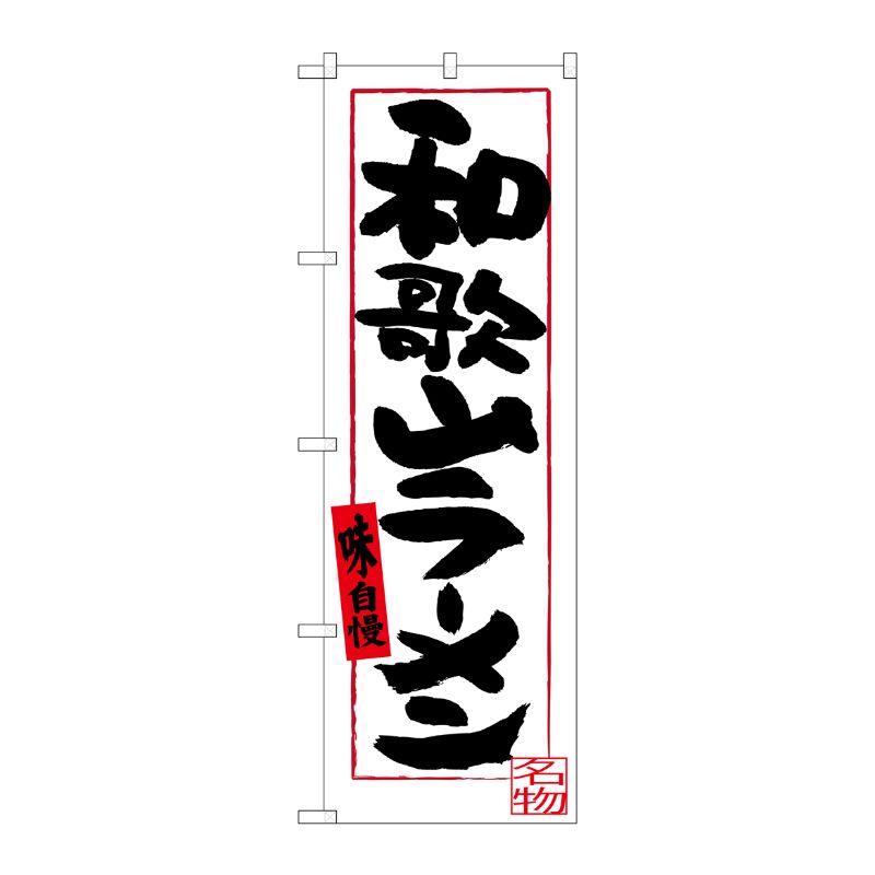 [G] 和歌山ラーメン(白地) のぼり SNB-3510 P・O・Pプロダクツ