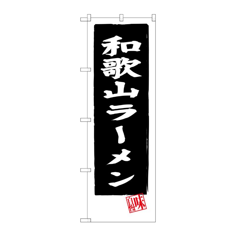 [G] 和歌山ラーメン(黒地) のぼり SNB-3511 P・O・Pプロダクツ