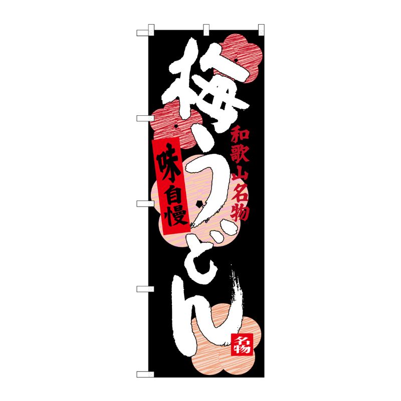[G] 梅うどん 和歌山名物 のぼり SNB-3512 P・O・Pプロダクツ