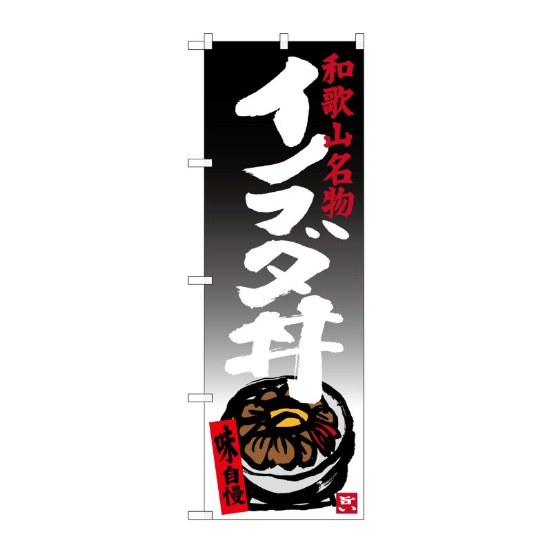 [G] イノブタ丼 和歌山名物 のぼり SNB-3514 P・O・Pプロダクツ