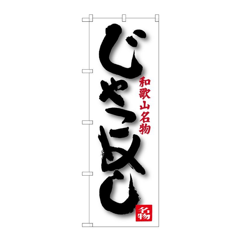 [G] じゃこめし 和歌山名物 のぼり SNB-3515 P・O・Pプロダクツ