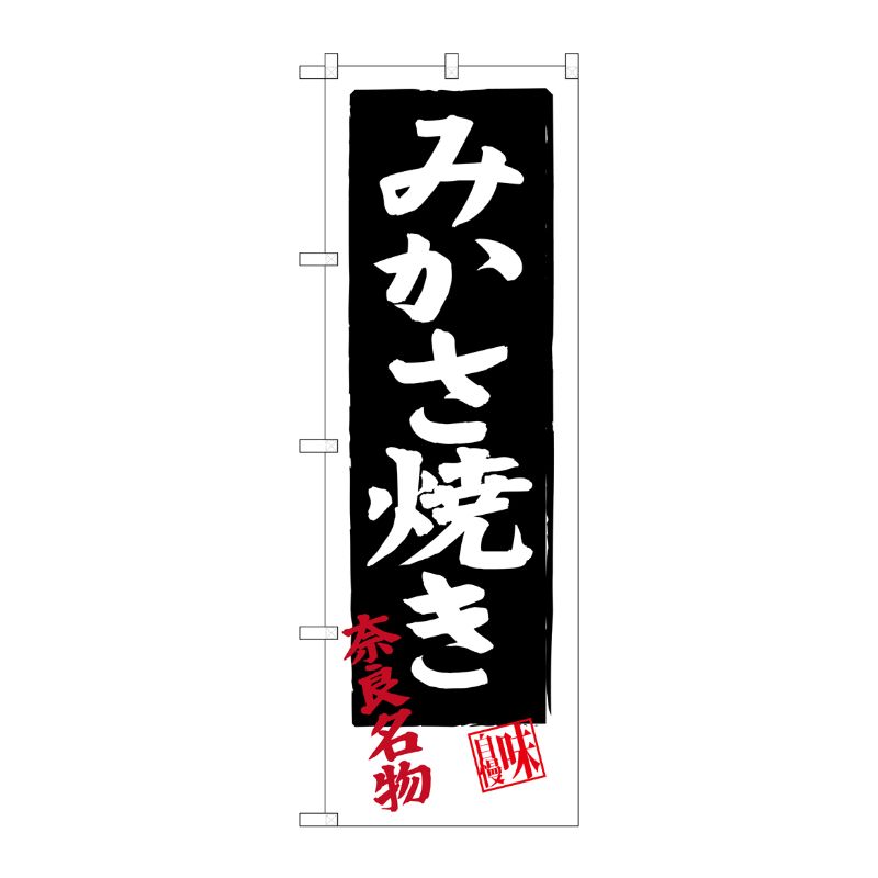 [G] みかさ焼き 奈良名物 のぼり SNB-3521 P・O・Pプロダクツ